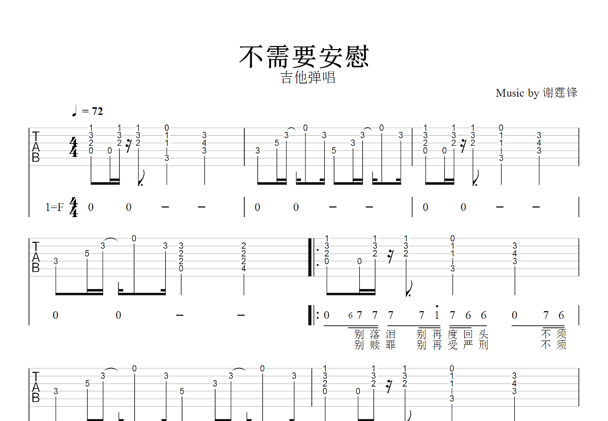 不需要安慰吉他谱_谢霆锋_F调弹唱