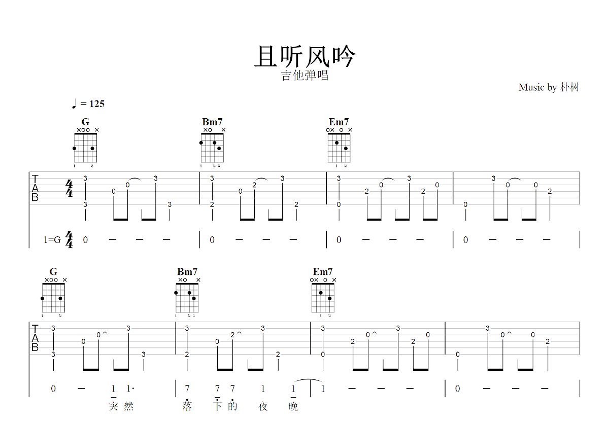 且听风吟吉他谱_朴树_G调弹唱