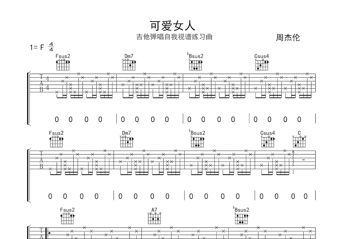 可爱女人吉他谱预览图