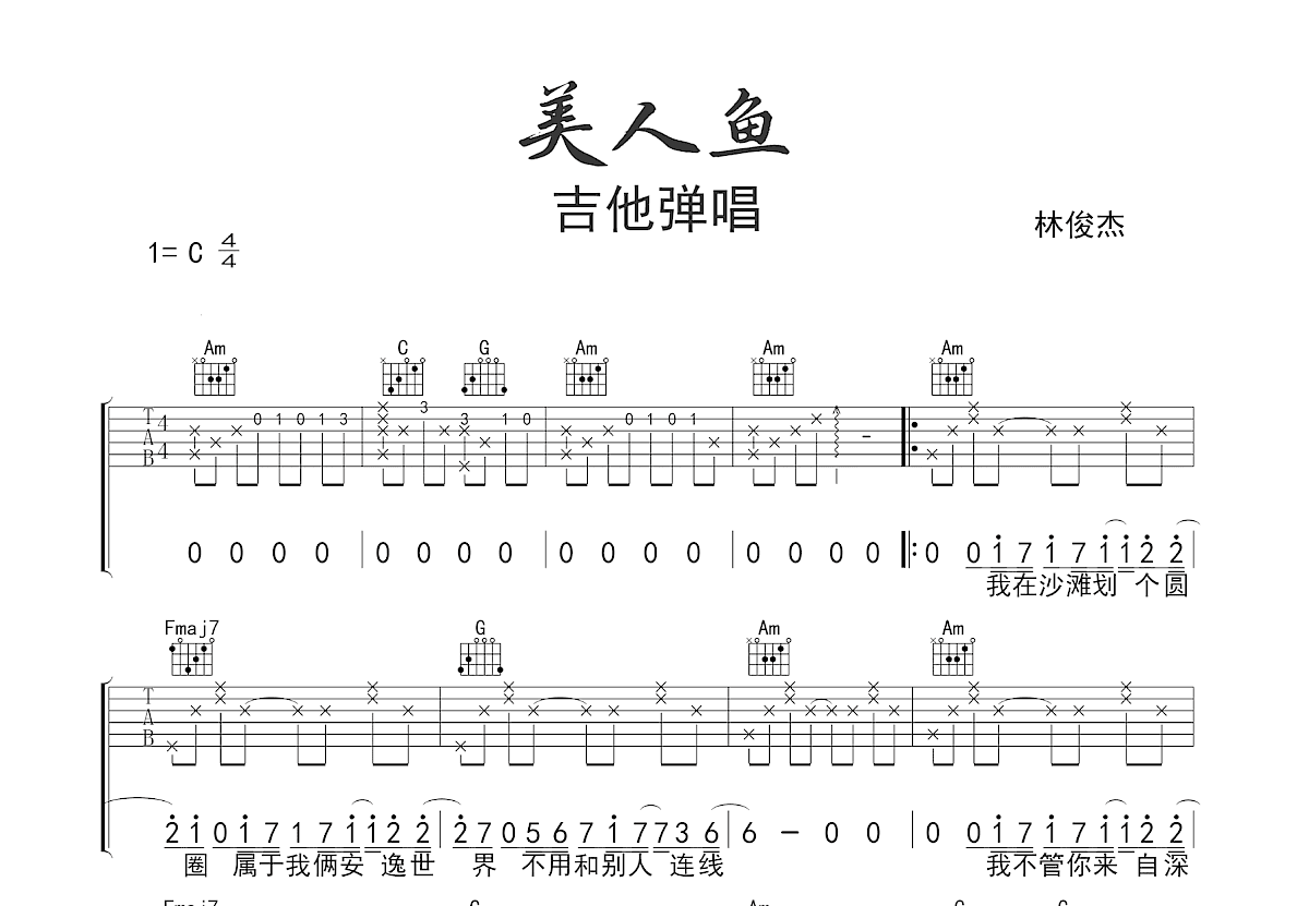 美人鱼吉他谱预览图
