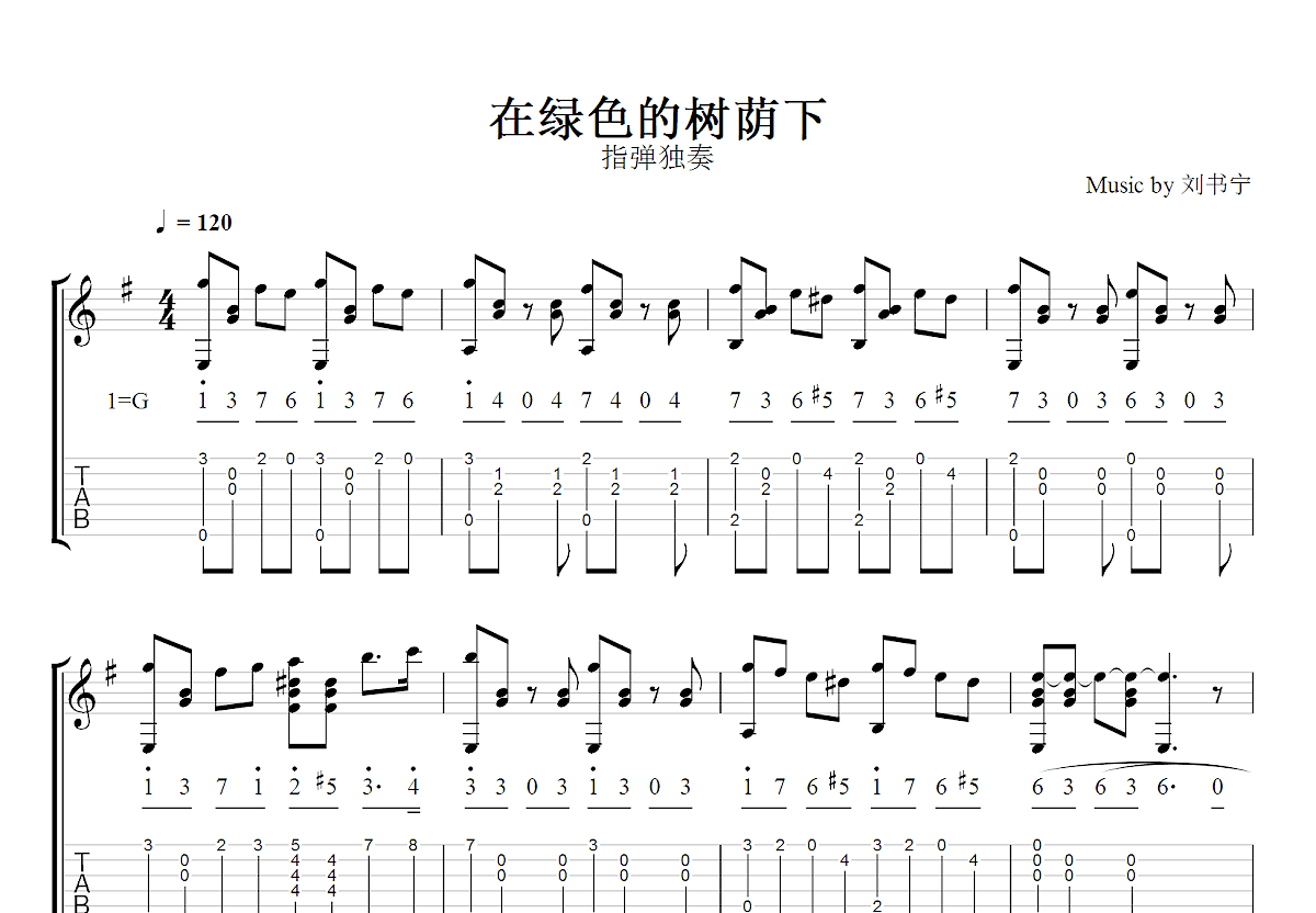 在绿色的树荫下吉他谱_刘书宁_G调指弹