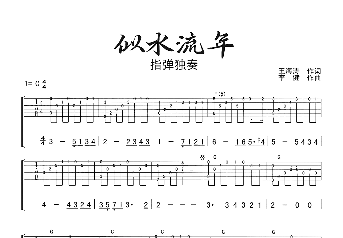似水流年吉他谱_李健_C调指弹