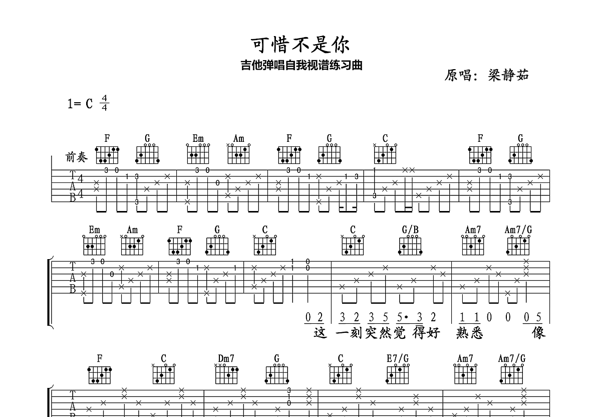 可惜不是你吉他谱_梁静茹_C调弹唱