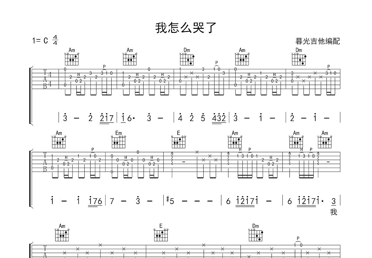 我怎么哭了吉他谱预览图