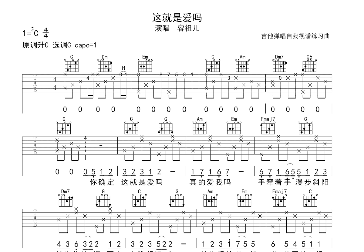 这就是爱吗吉他谱_容祖儿_C调弹唱