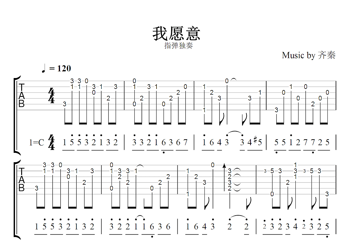 我愿意吉他谱_齐秦_C调指弹