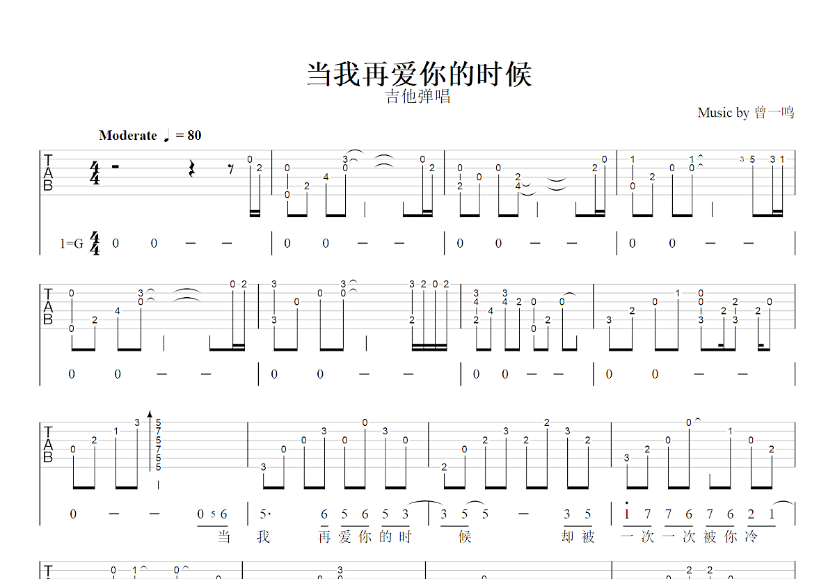 当我再爱你的时候吉他谱_曾一鸣_G调弹唱
