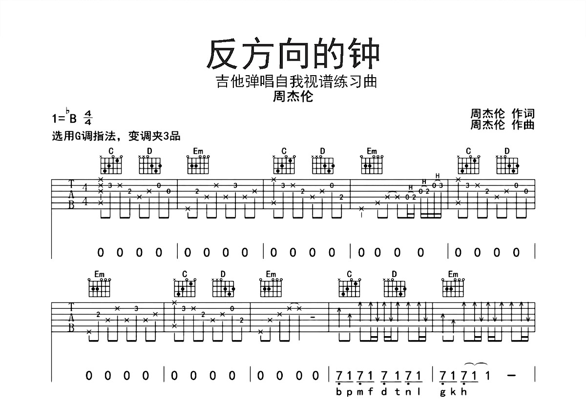反方向的钟吉他谱预览图