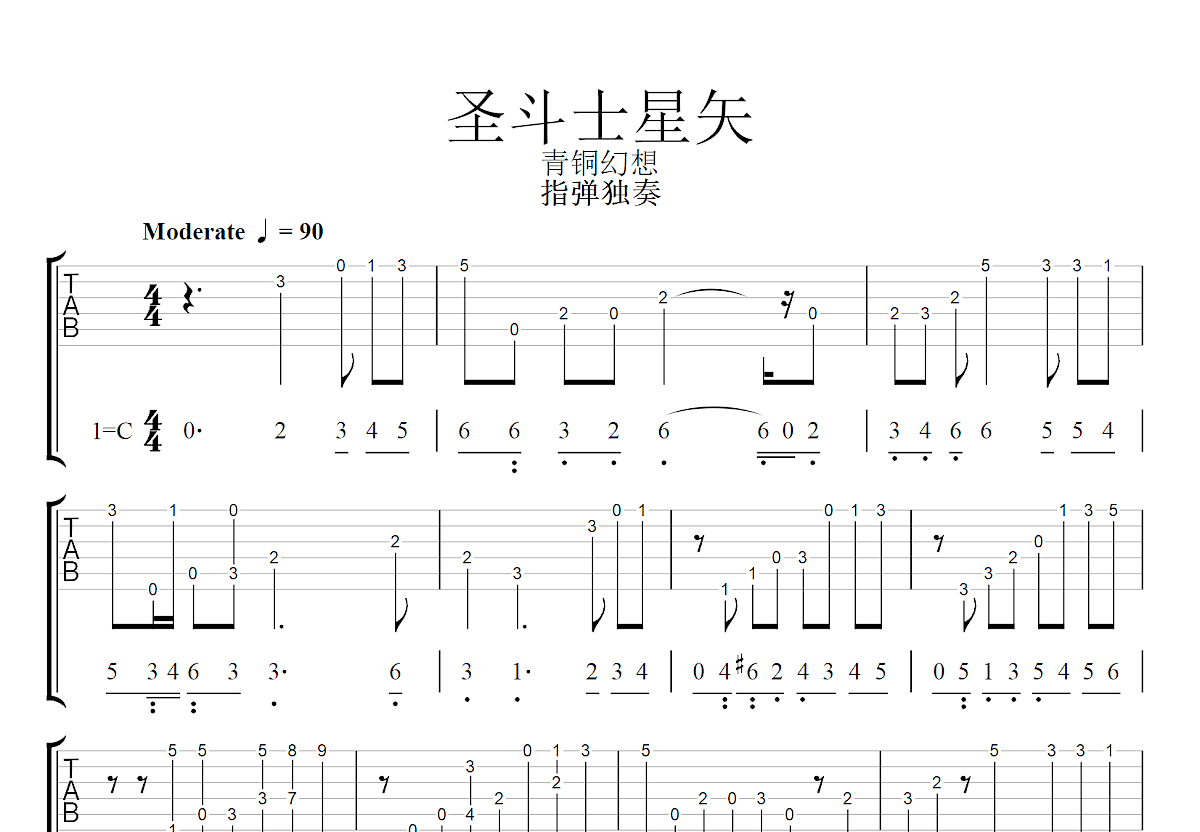 圣斗士星矢吉他谱预览图