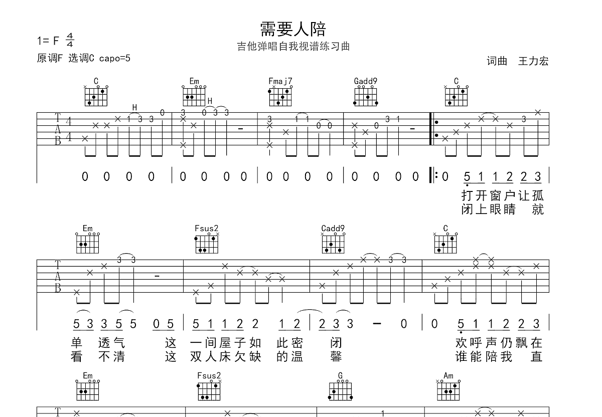 需要人陪吉他谱_王力宏_C调弹唱