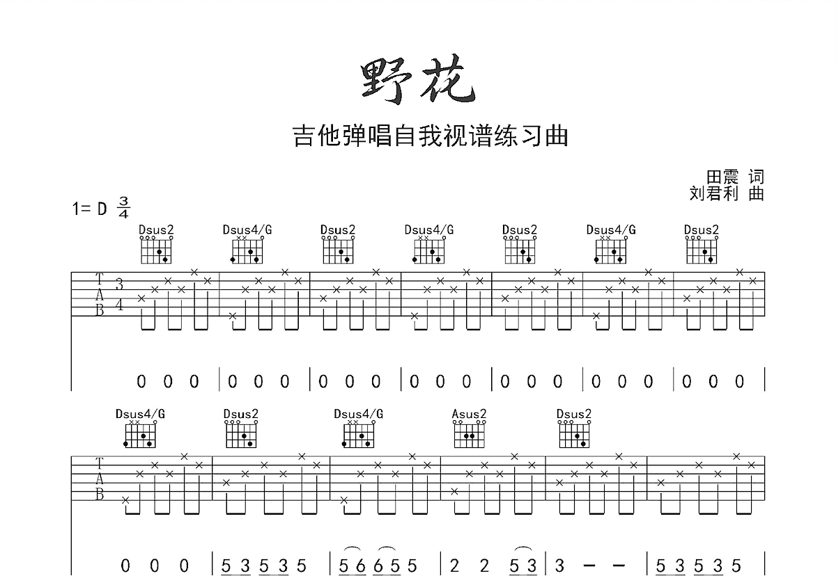 野花吉他谱预览图