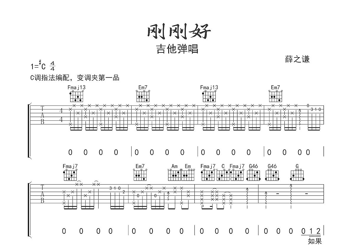 刚刚好吉他谱预览图