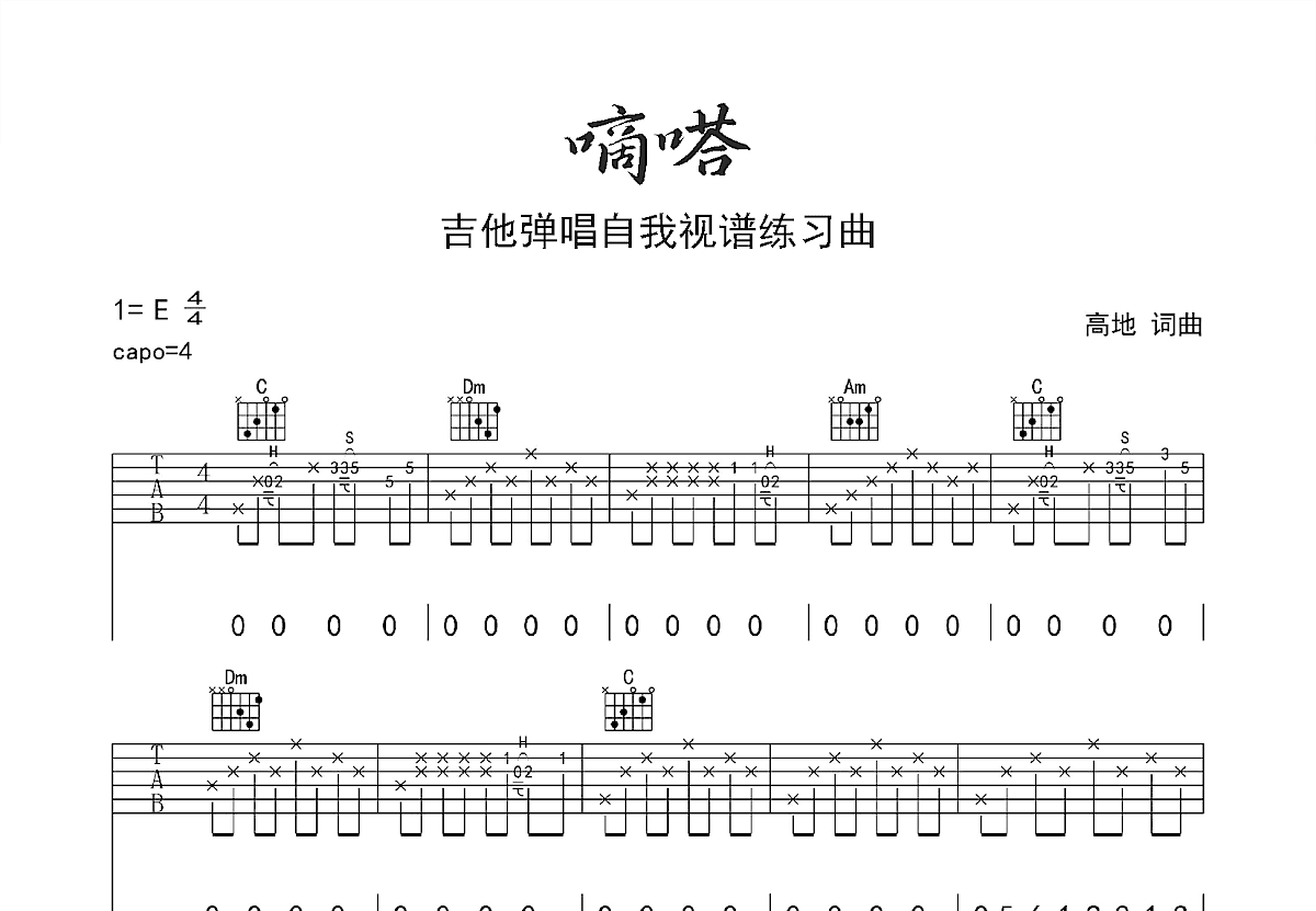 嘀嗒吉他谱预览图