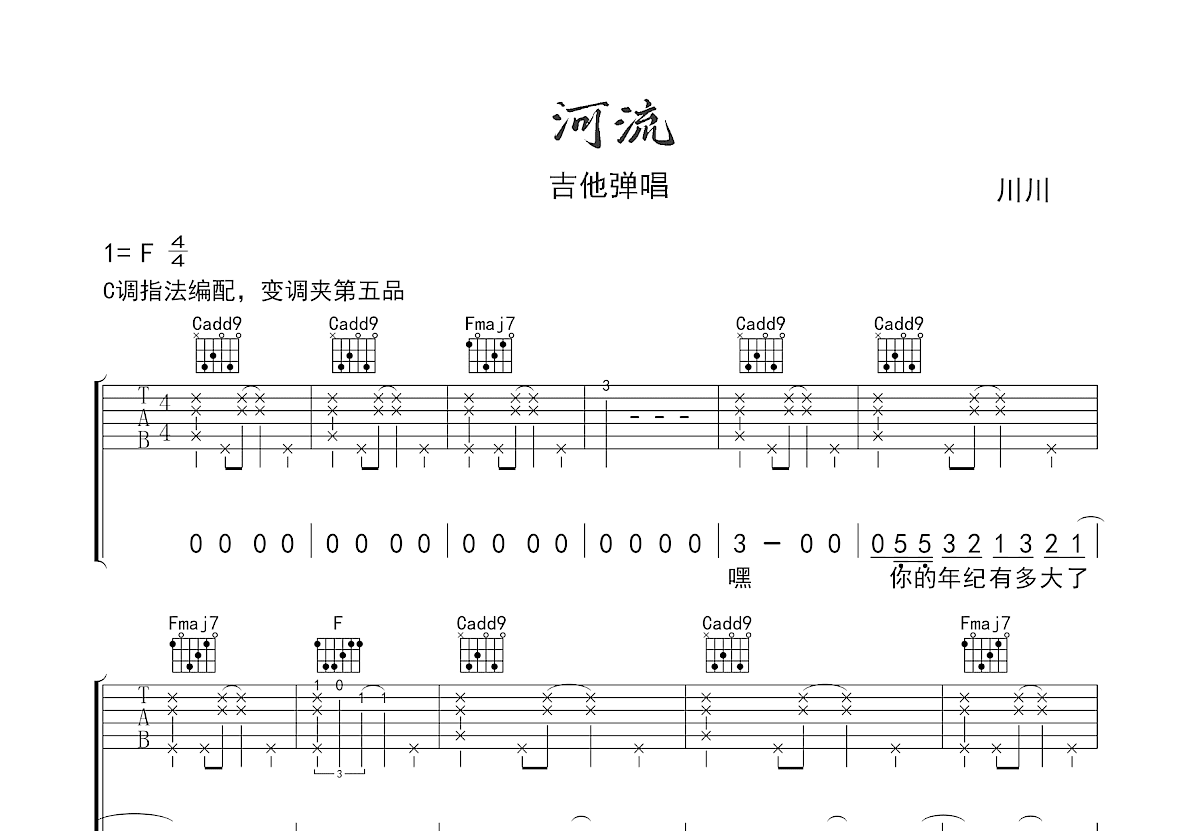 河流吉他谱预览图