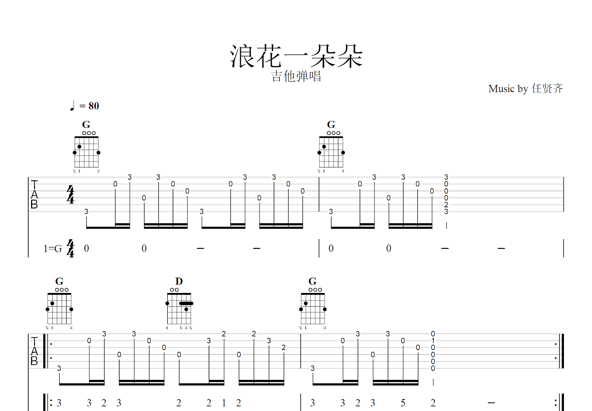 浪花一朵朵吉他谱预览图