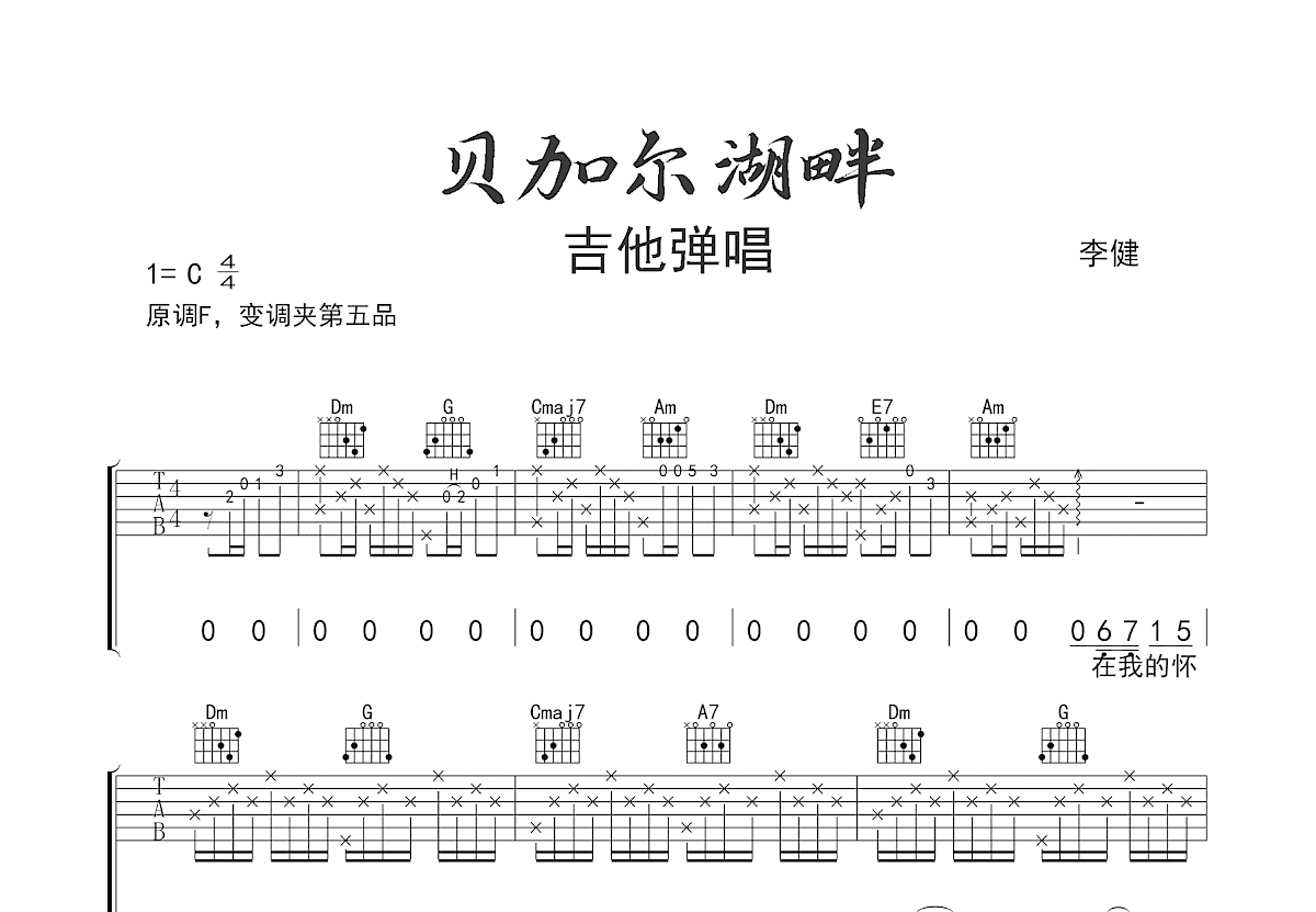 贝加尔湖畔吉他谱预览图