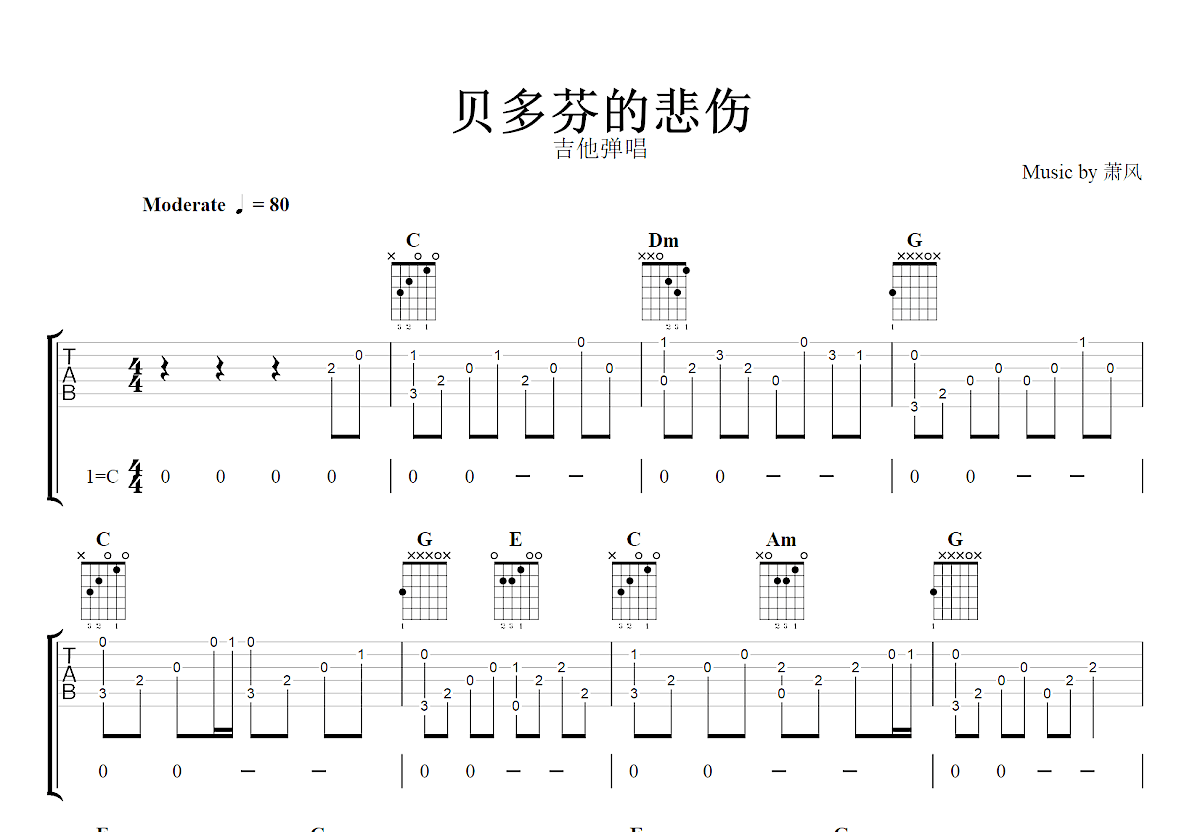 贝多芬的悲伤吉他谱_萧风_C调弹唱
