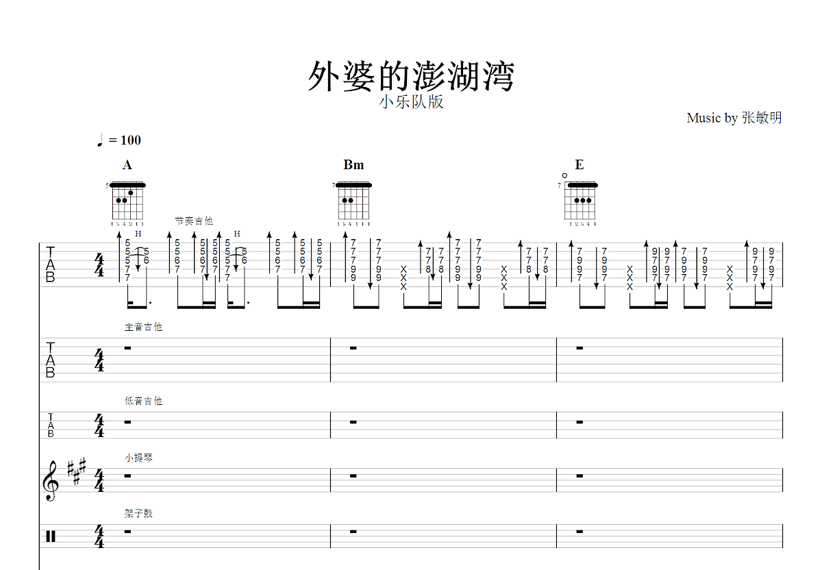 外婆的彭湖湾吉他谱_张敏明_A调总谱