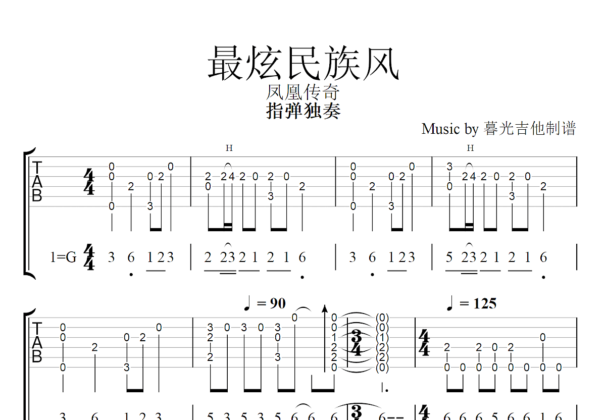 最炫民族风吉他谱预览图