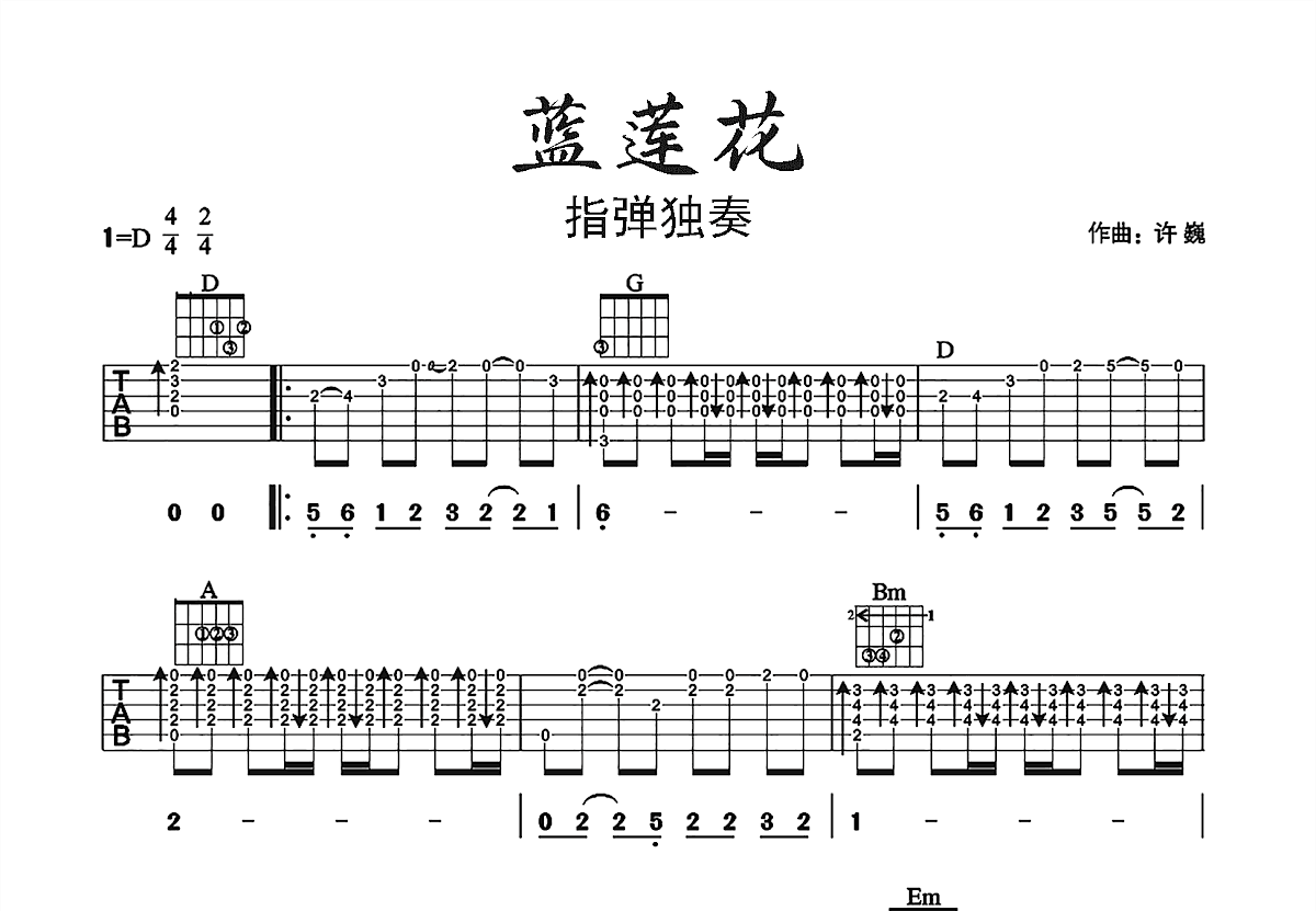 蓝莲花吉他谱_许巍_D调指弹