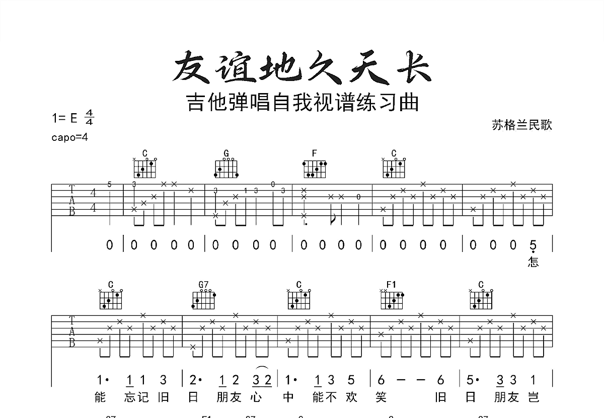 友谊地久天长吉他谱预览图