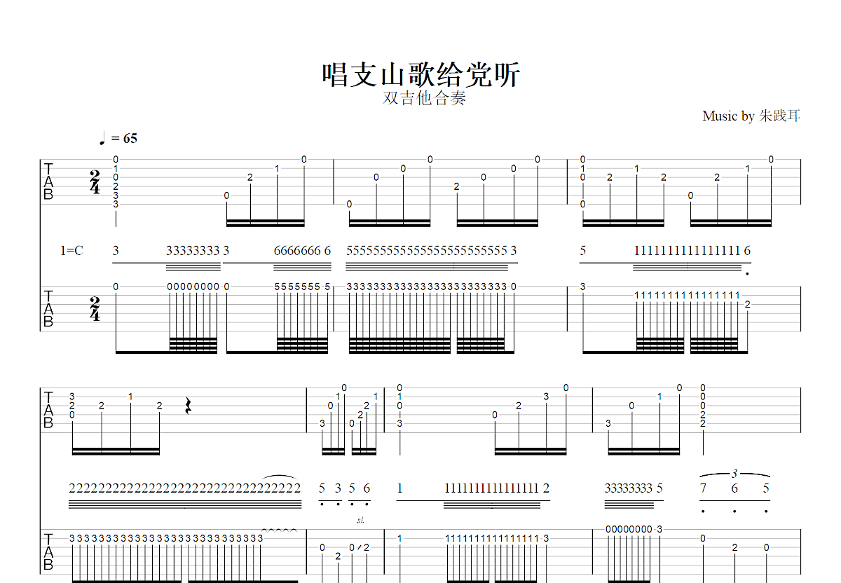 唱支山歌给党听吉他谱预览图