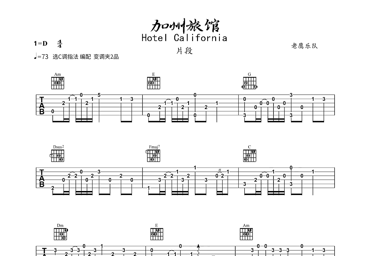 加州旅馆吉他谱预览图