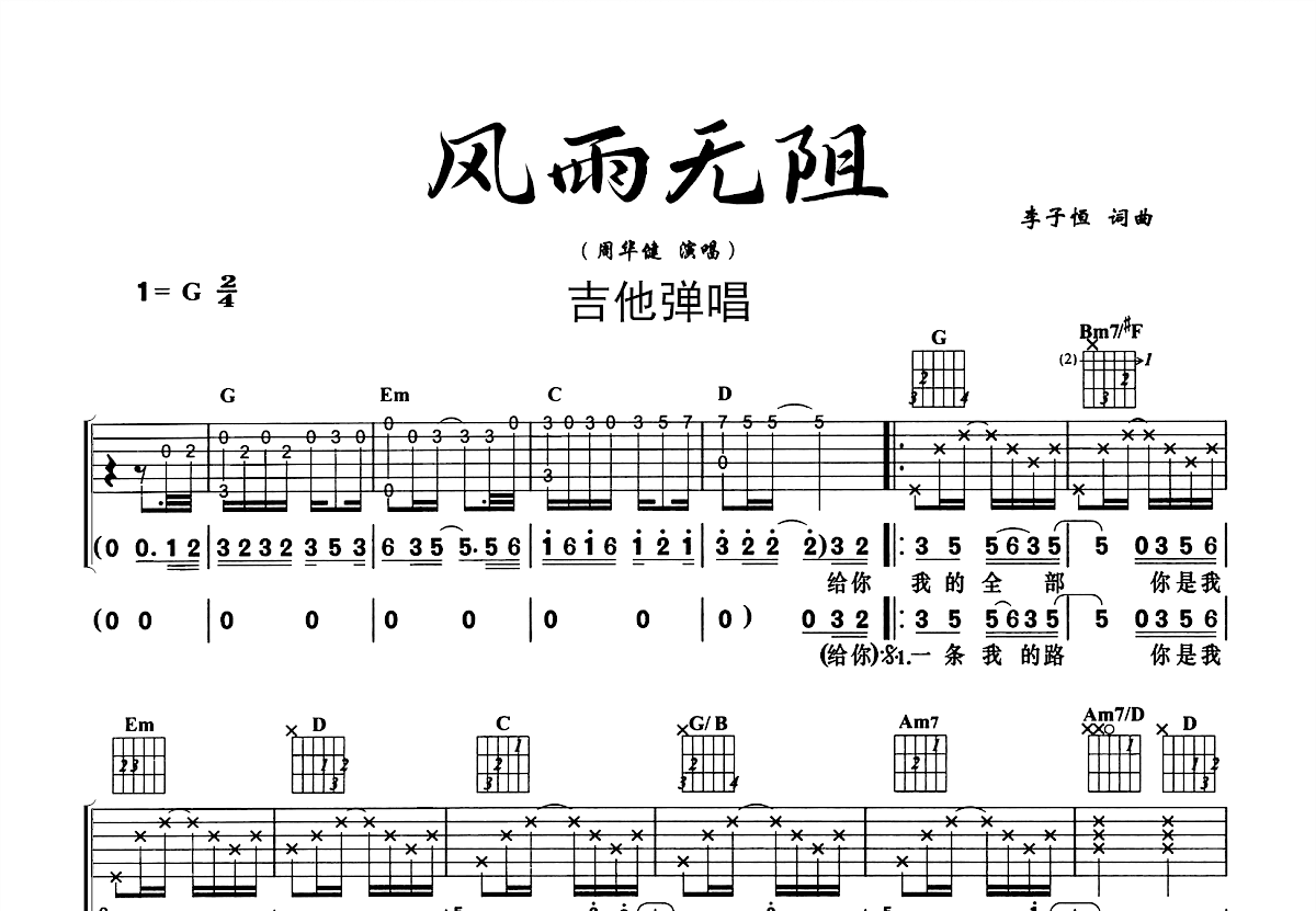 风雨无阻吉他谱预览图