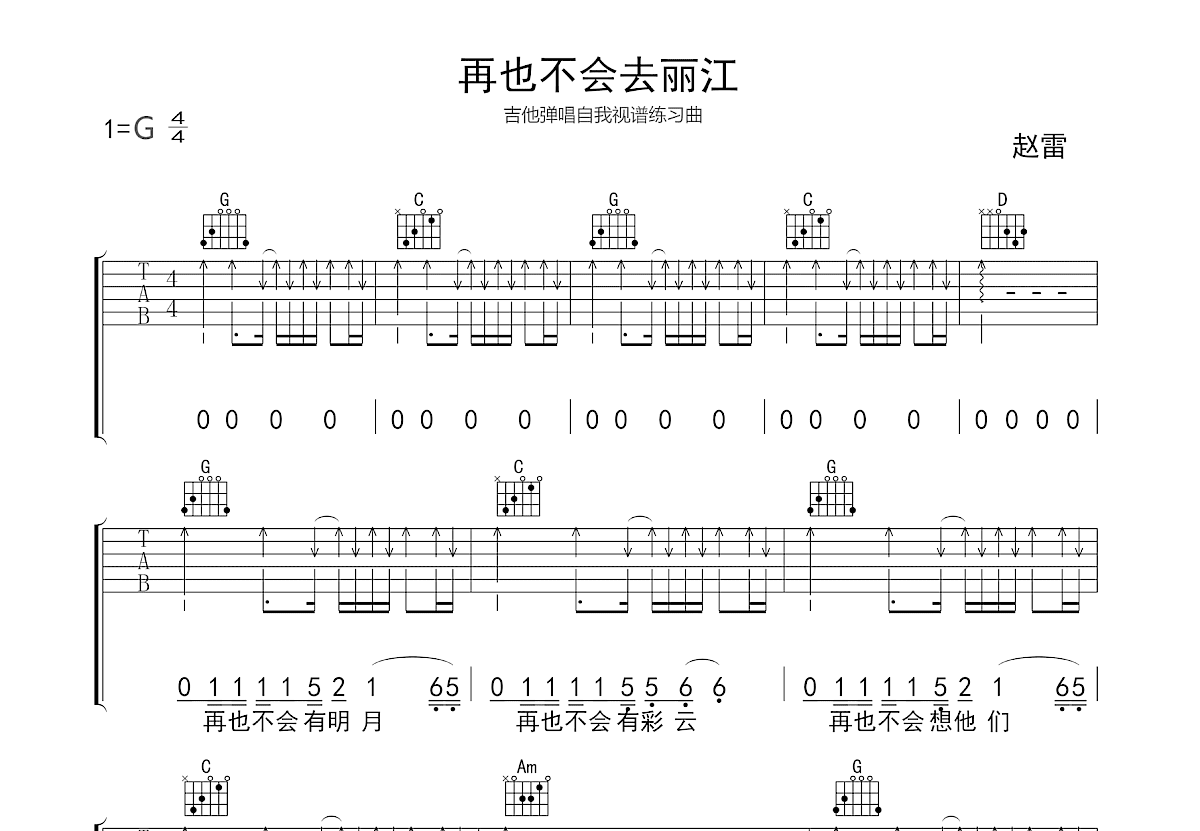 再也不会去丽江吉他谱_赵雷_G调弹唱