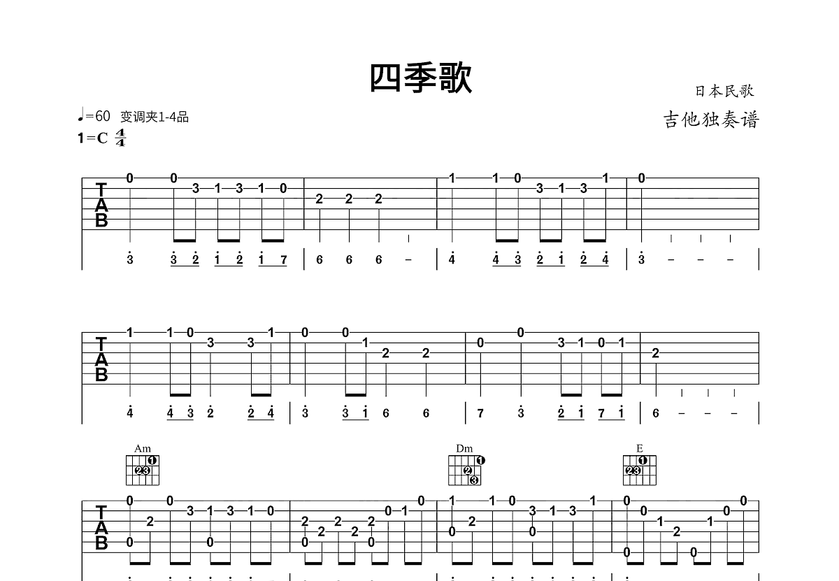 四季歌吉他谱预览图