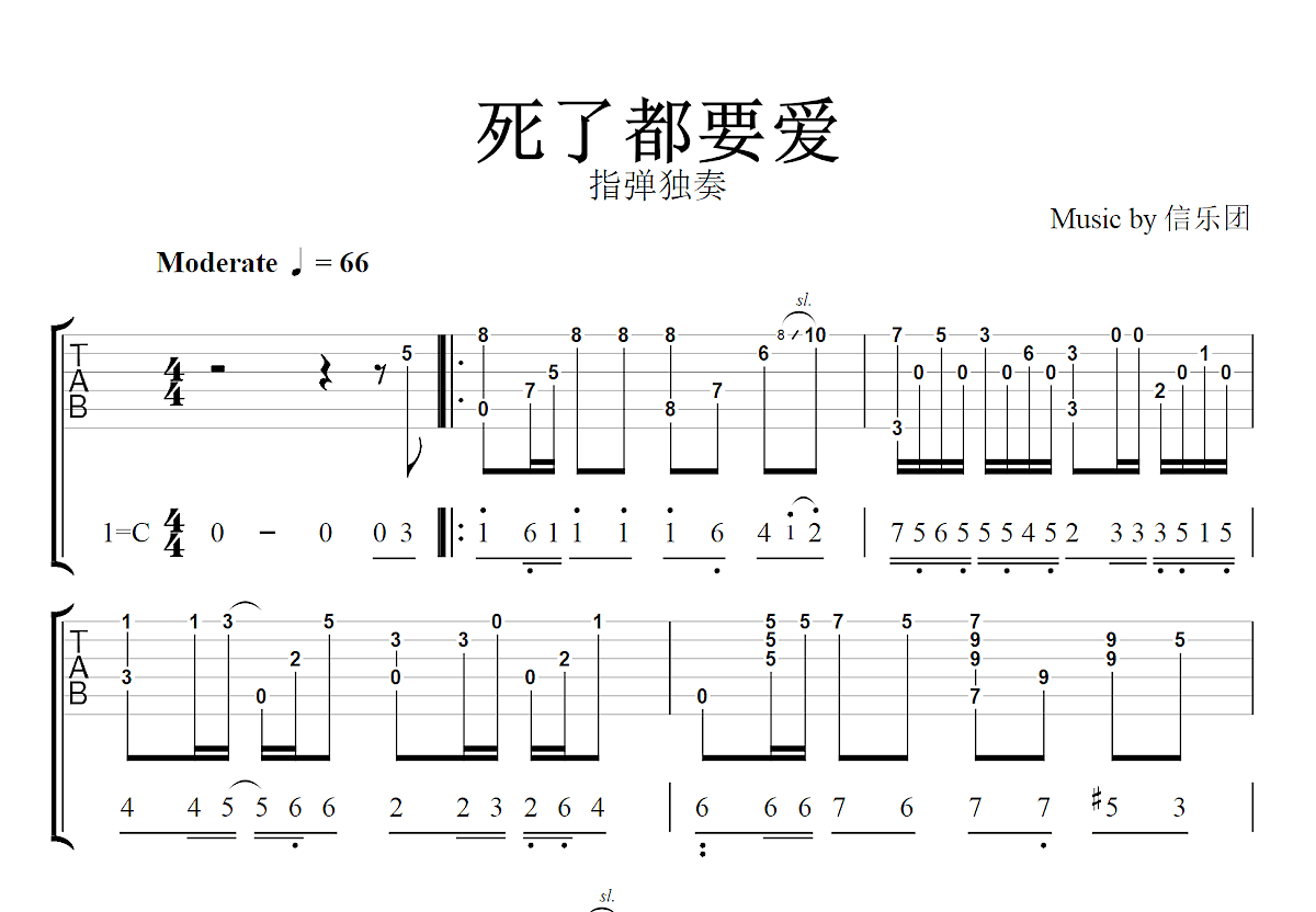 死了都要爱吉他谱预览图