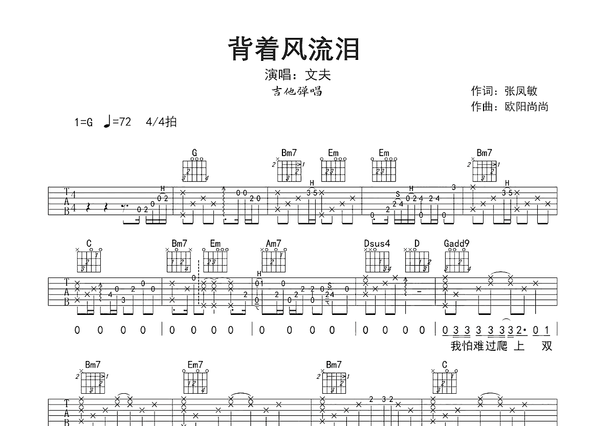 背着风流泪吉他谱_文夫_G调弹唱
