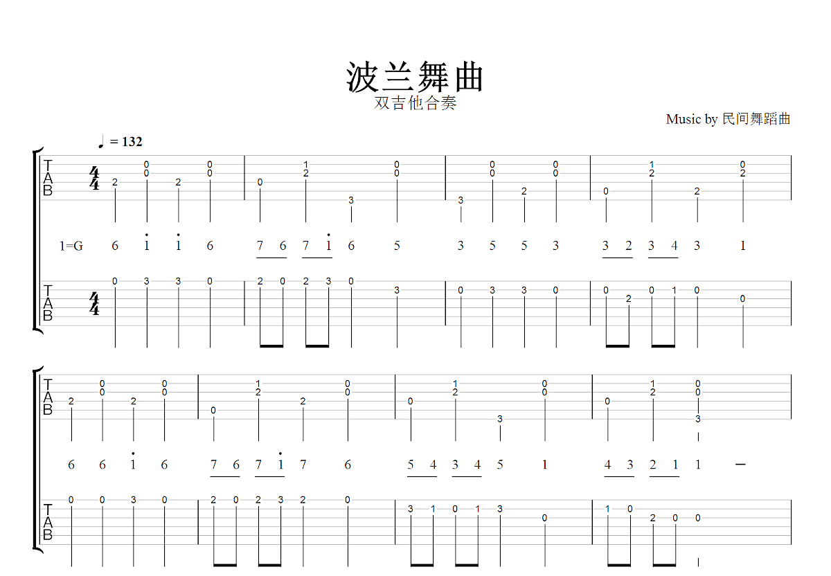 波兰舞曲吉他谱_民间舞蹈曲_G调双吉他独奏