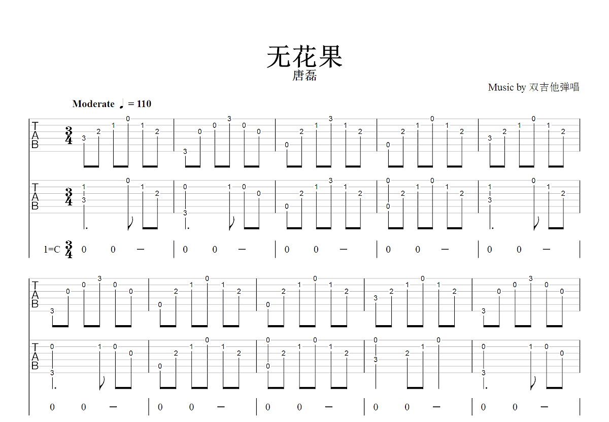 无花果吉他谱_唐磊_C调双吉他弹唱