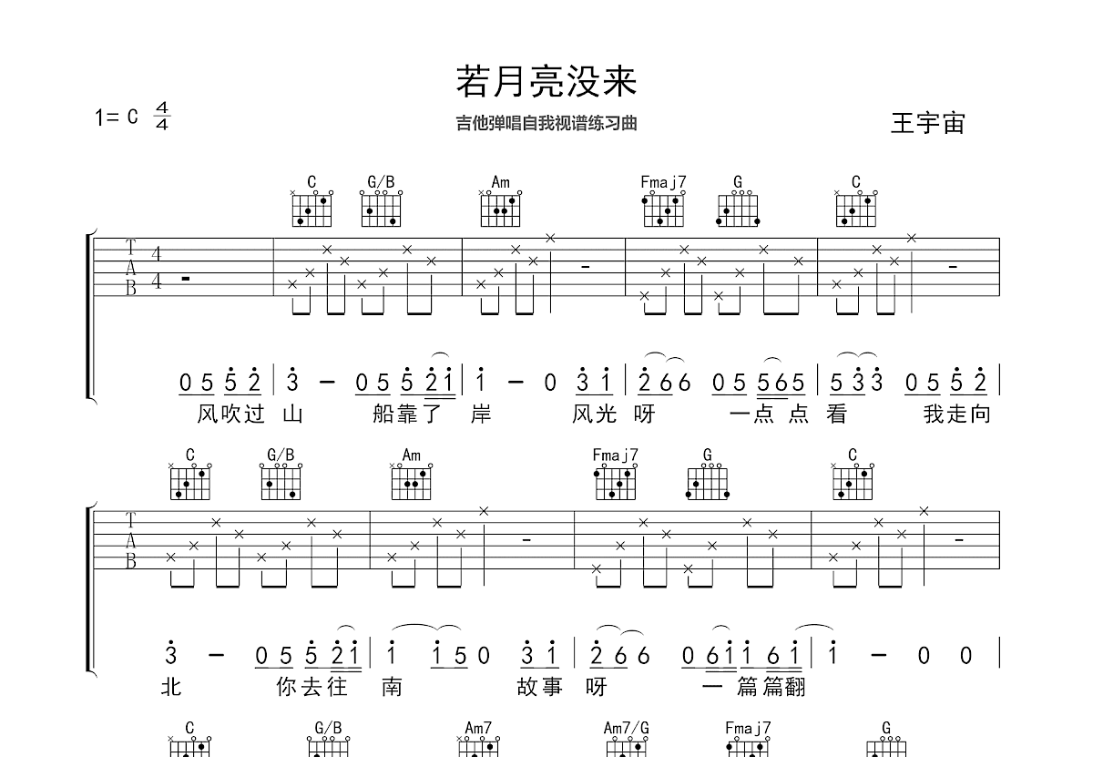 若月亮没来吉他谱_王宇宙_C调弹唱