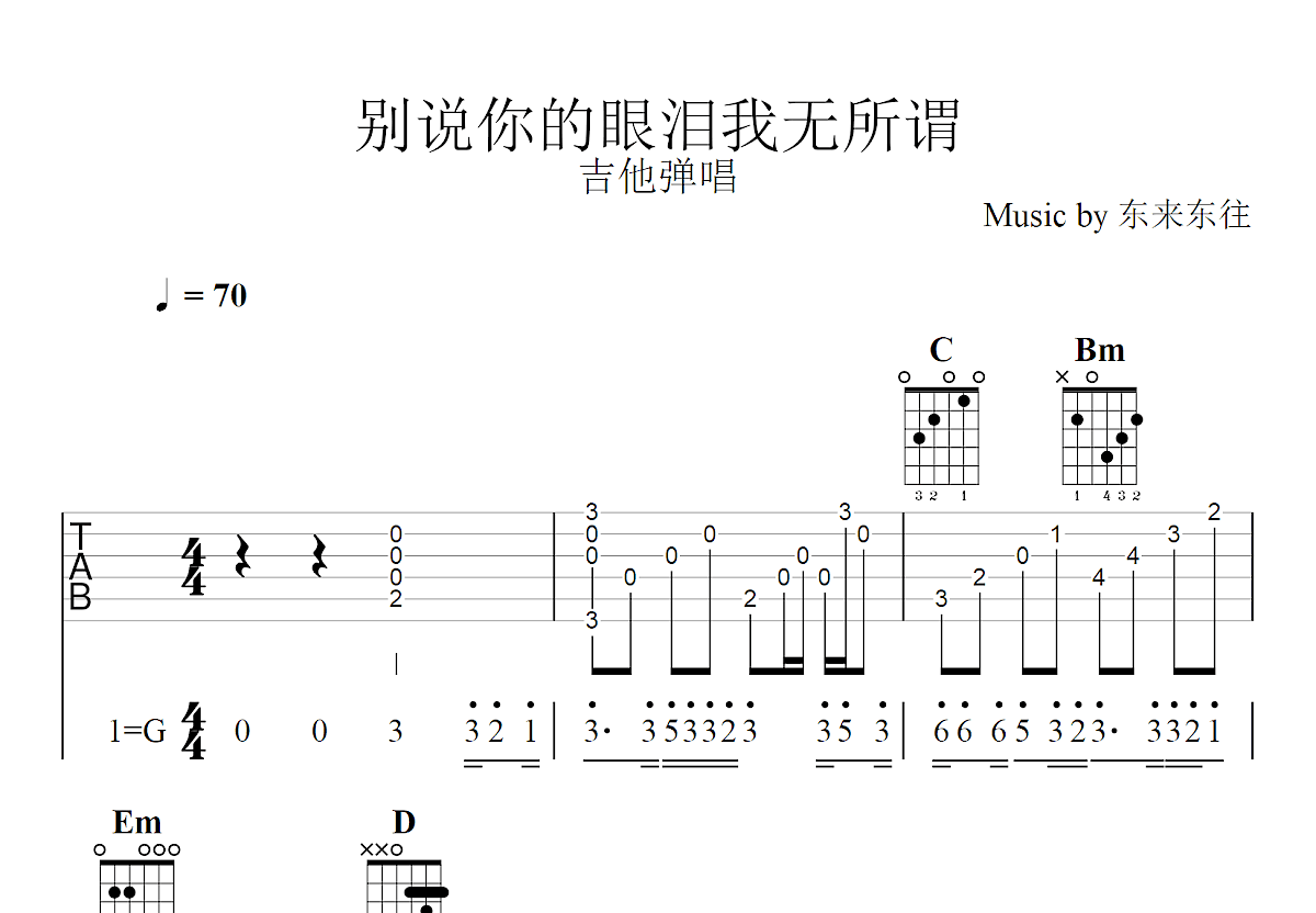 别说你的眼泪我无所谓吉他谱预览图