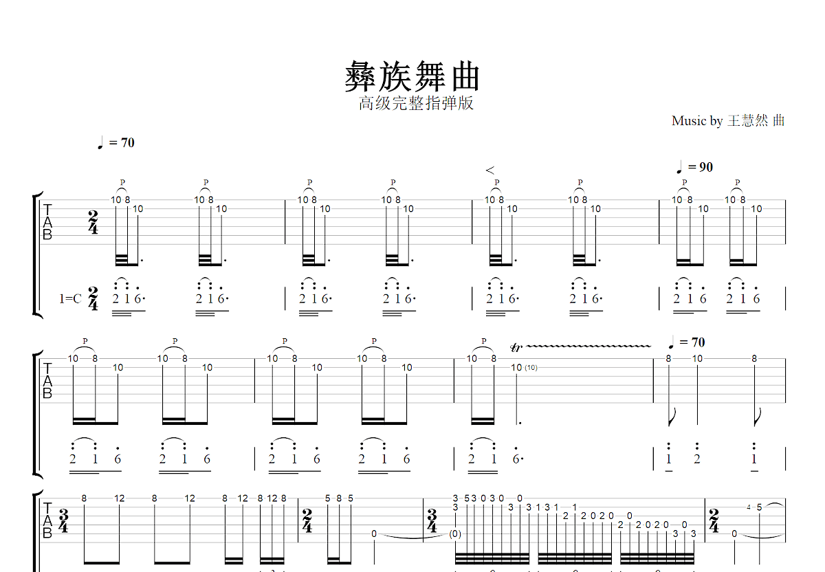 彝族舞曲吉他谱_王慧然_C调指弹