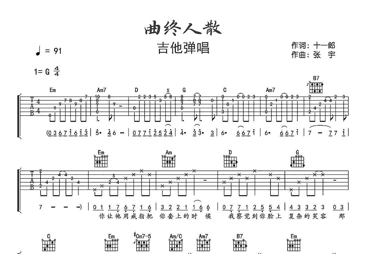 曲终人散吉他谱_张宇_G调弹唱