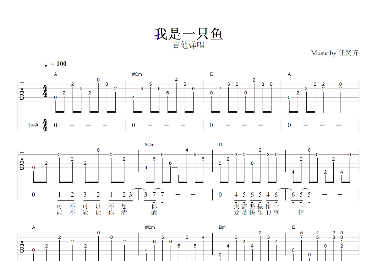 我是一只鱼吉他谱_任贤齐_A调弹唱