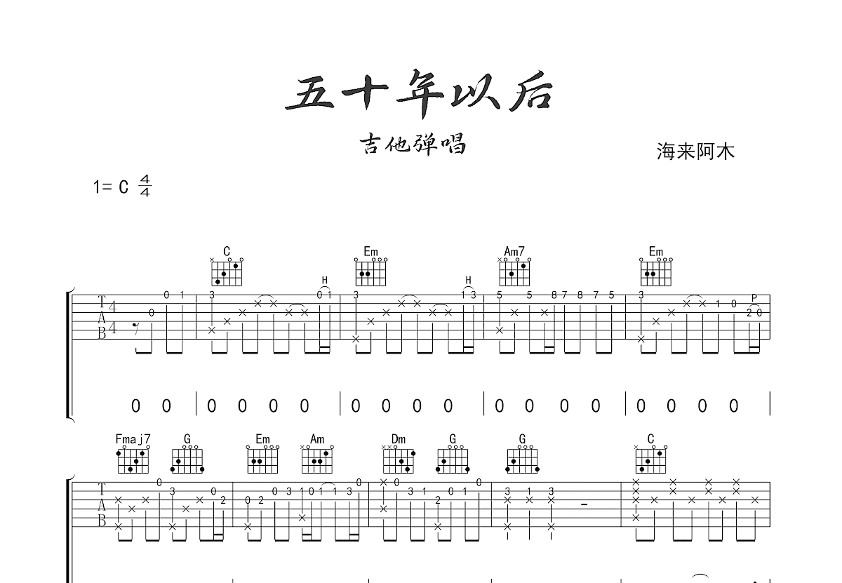 五十年以后吉他谱预览图