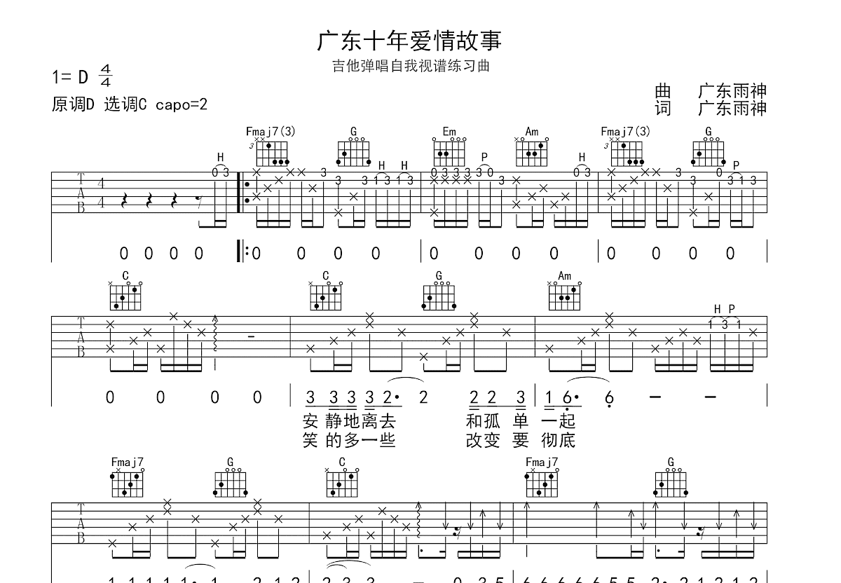 广东十年爱情故事吉他谱_卢大雨_C调弹唱