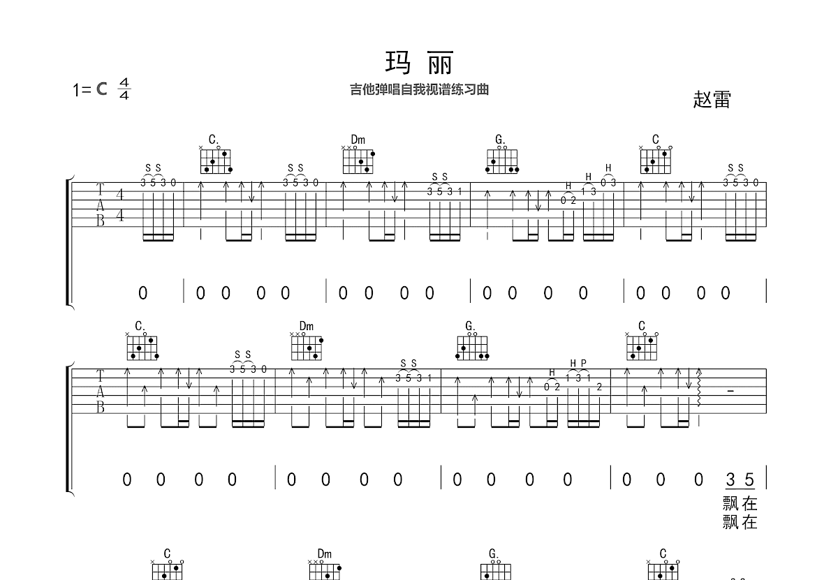 玛丽吉他谱_赵雷_C调弹唱