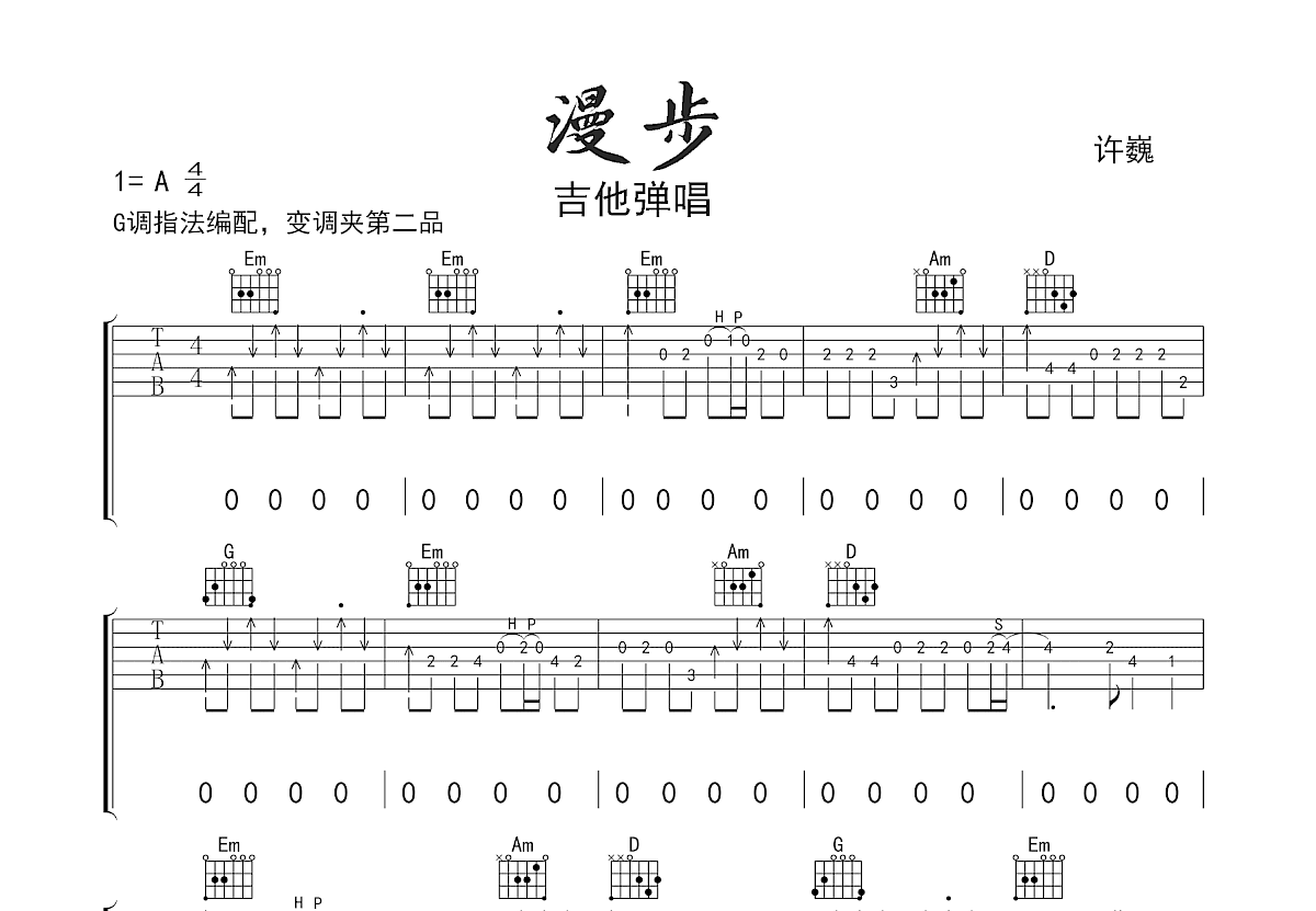 漫步吉他谱_许巍_G调弹唱