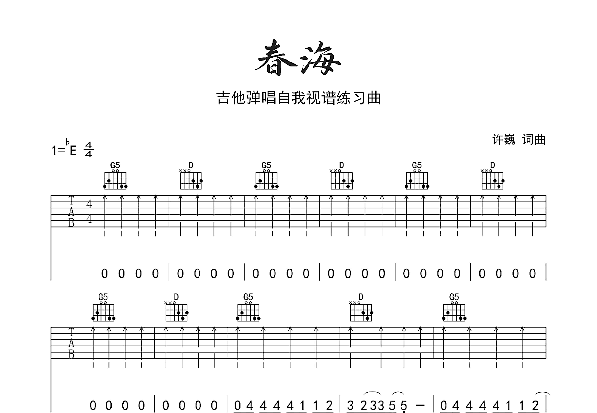 春海吉他谱预览图