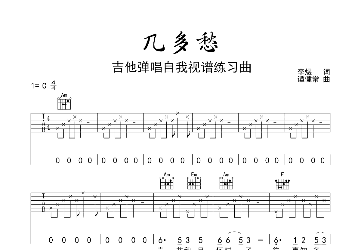 几多愁吉他谱预览图