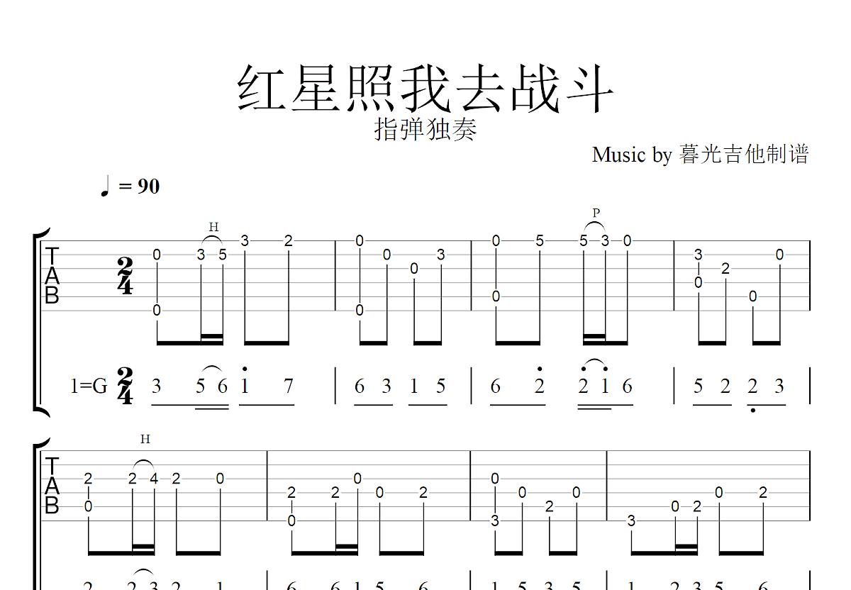 红星照我去战斗吉他谱预览图