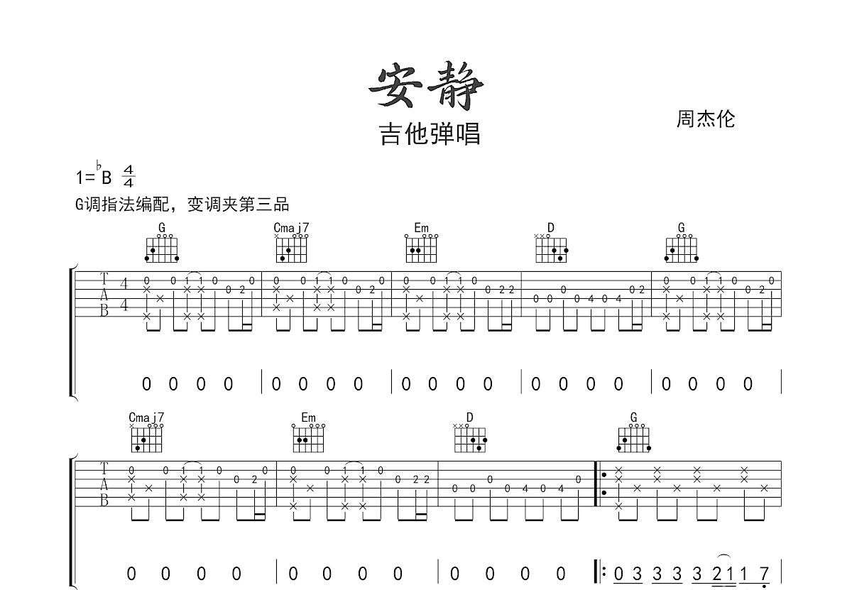 安静吉他谱预览图