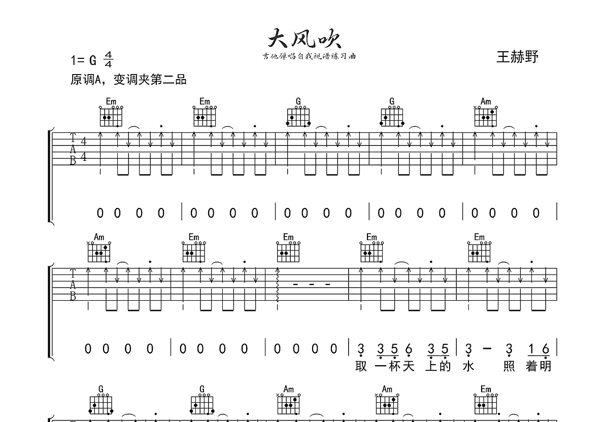 大风吹吉他谱_王赫野_G调弹唱