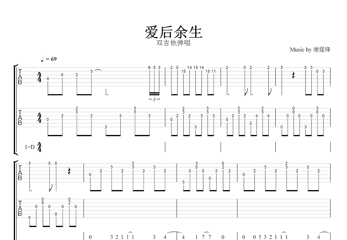 爱后余生吉他谱_谢霆锋_D调双吉他弹唱
