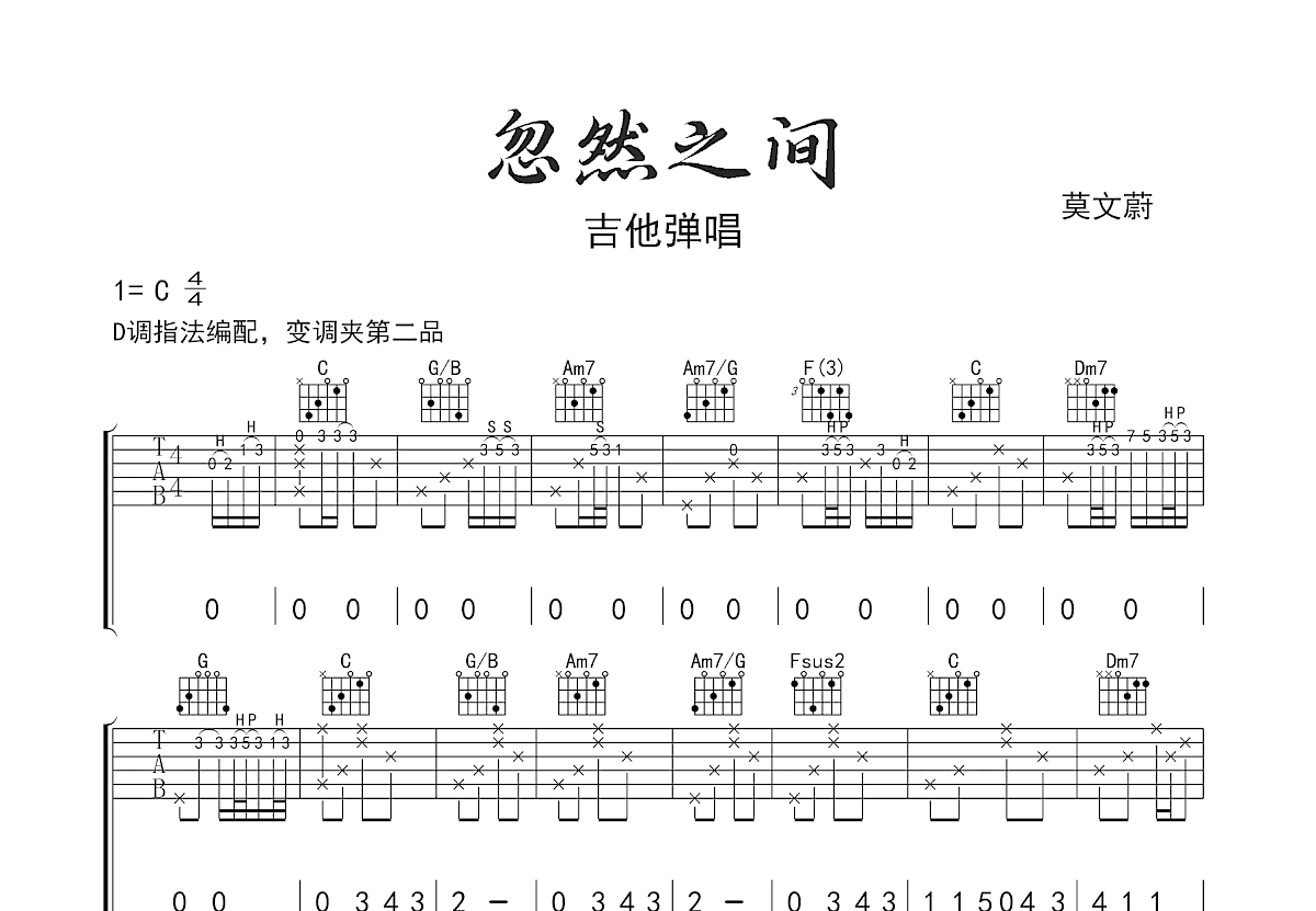 忽然之间吉他谱_莫文蔚_C调弹唱